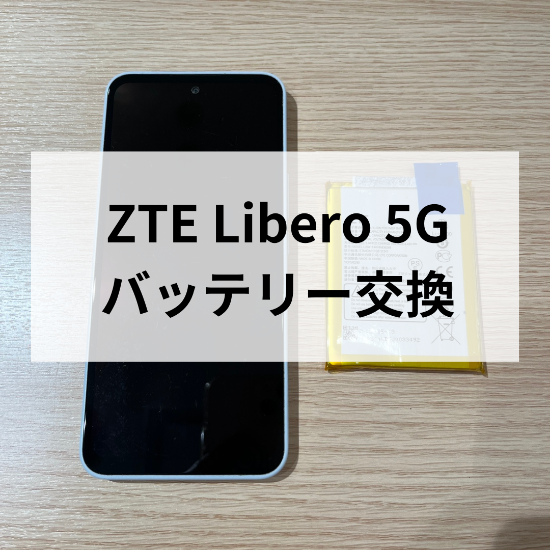 📱ZTE Libero 5G バッテリー交換修理のご案内🔋スマホ修理工房天神地下街店